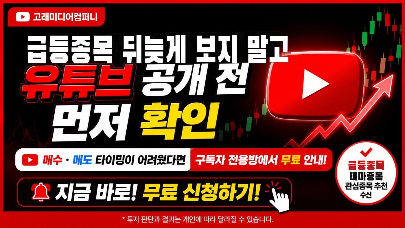 급등종목 뒤늦게 보지 말고 유튜브 공개 전 먼저 확인 — 고래미디어컴퍼니. 매수·매도 타이밍을 구독자 전용방에서 무료 안내. 지금 바로 무료 신청하기.